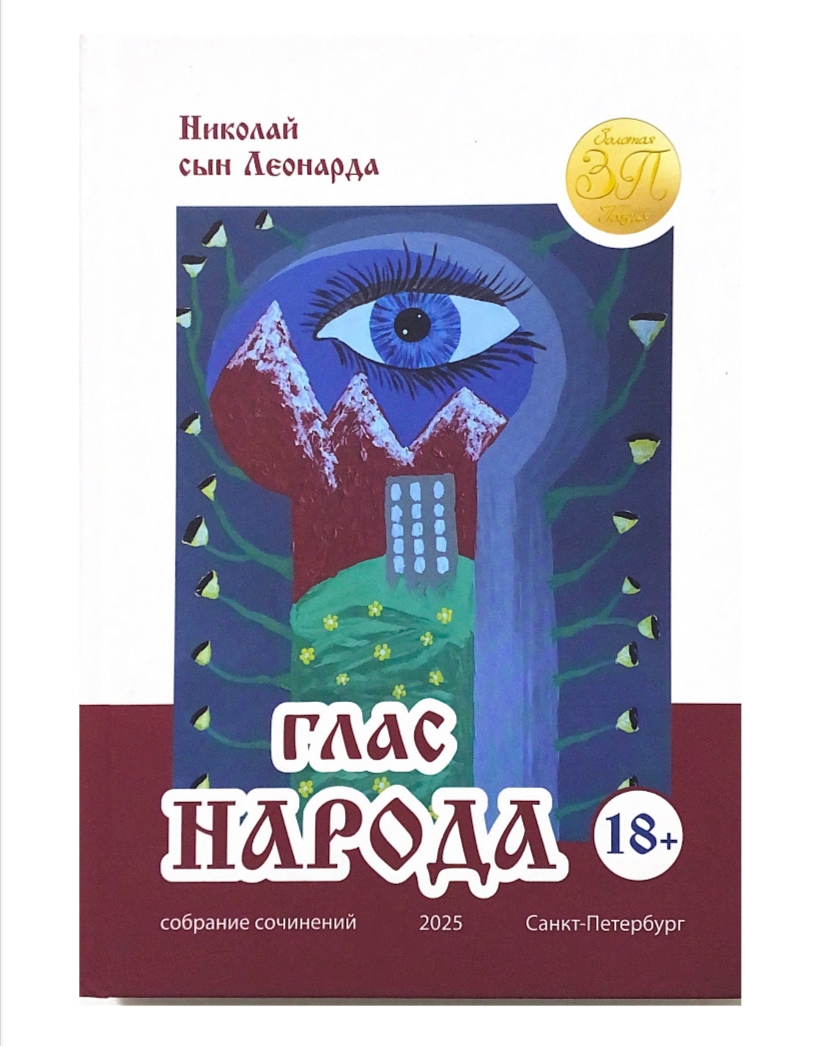 Обложка книги 'Глас Народа'