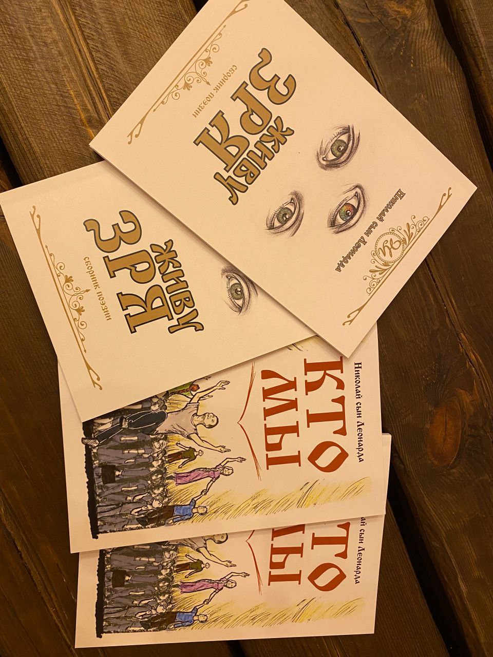 Книги: Кто мы и Живу ЗРЯ